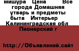 мишура › Цена ­ 72 - Все города Домашняя утварь и предметы быта » Интерьер   . Калининградская обл.,Пионерский г.